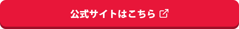 公式サイトはこちら